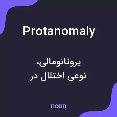 معنی protanomaly به فارسی معنی protanomaly به فارسی