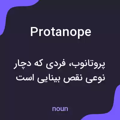 معنی protanope به فارسی معنی protanope به فارسی