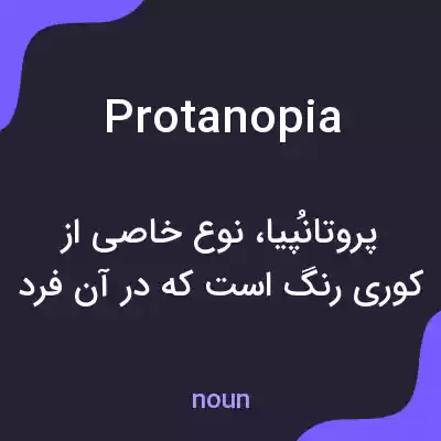 معنی protanopia به فارسی معنی protanopia به فارسی