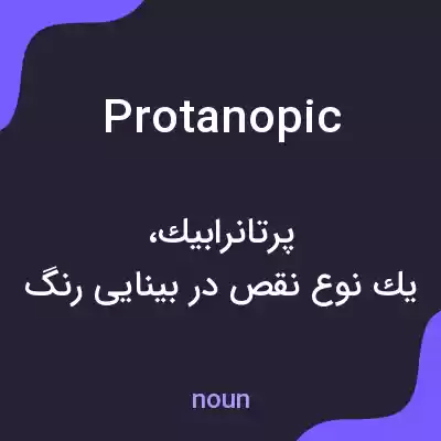 معنی protanopic به فارسی معنی protanopic به فارسی