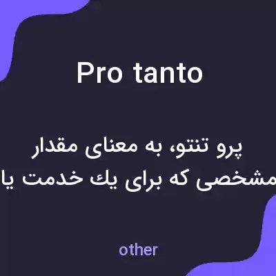 معنی pro tanto به فارسی معنی pro tanto به فارسی
