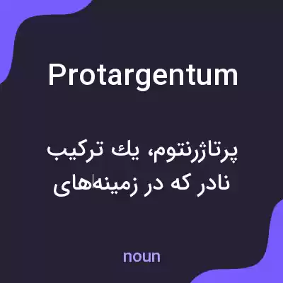 معنی protargentum به فارسی معنی protargentum به فارسی