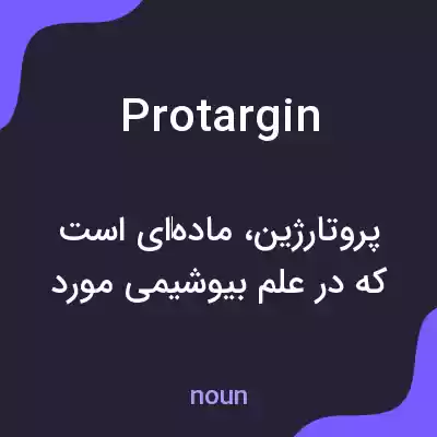 معنی protargin به فارسی معنی protargin به فارسی