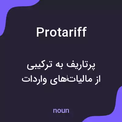 معنی protariff به فارسی معنی protariff به فارسی