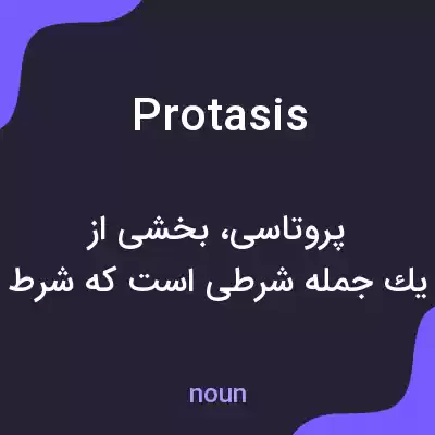 معنی protasis به فارسی معنی protasis به فارسی