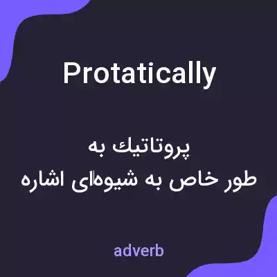 معنی protatically به فارسی معنی protatically به فارسی