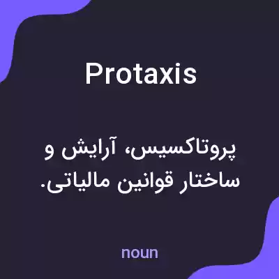 معنی protaxis به فارسی معنی protaxis به فارسی