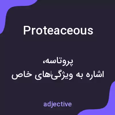 معنی proteaceous به فارسی معنی proteaceous به فارسی