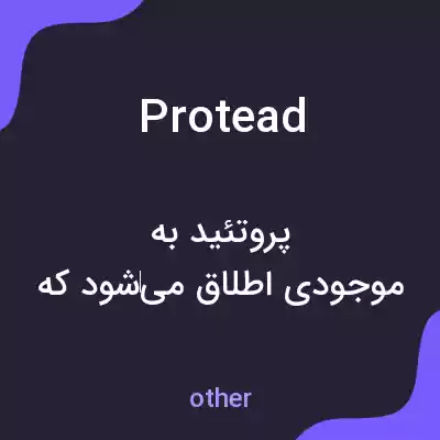 معنی protead به فارسی