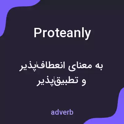 معنی proteanly به فارسی معنی proteanly به فارسی
