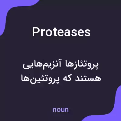 معنی proteases به فارسی معنی proteases به فارسی