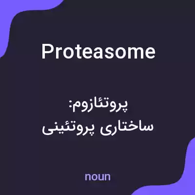 معنی proteasome به فارسی معنی proteasome به فارسی