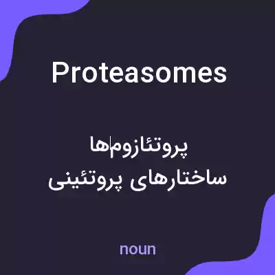 معنی proteasomes به فارسی معنی proteasomes به فارسی