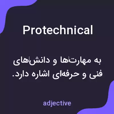 معنی protechnical به فارسی معنی protechnical به فارسی