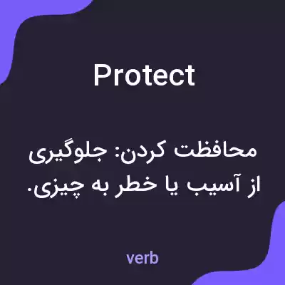معنی protect به فارسی معنی protect به فارسی