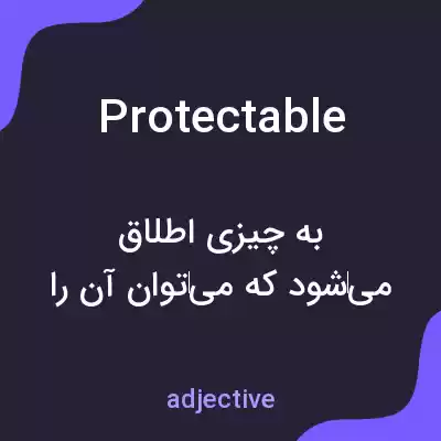 معنی protectable به فارسی معنی protectable به فارسی