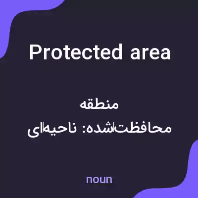 معنی protected area به فارسی معنی protected area به فارسی