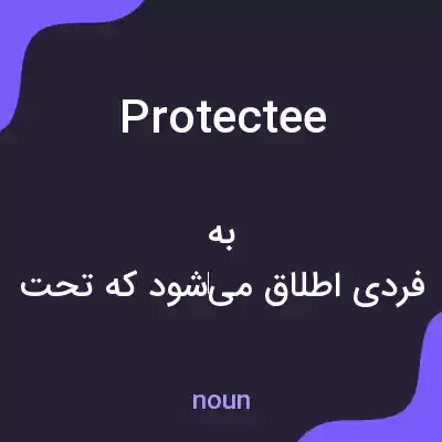 معنی protectee به فارسی معنی protectee به فارسی