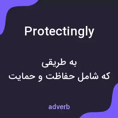 معنی protectingly به فارسی معنی protectingly به فارسی