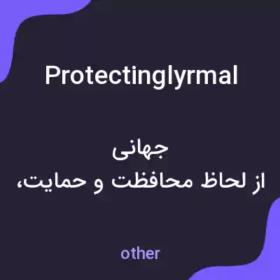معنی protectinglyrmal به فارسی معنی protectinglyrmal به فارسی