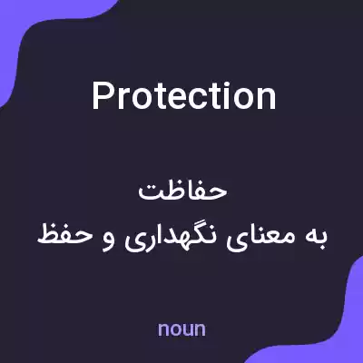 معنی protection به فارسی معنی protection به فارسی