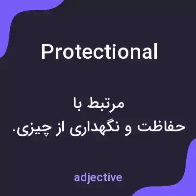 معنی protectional به فارسی معنی protectional به فارسی