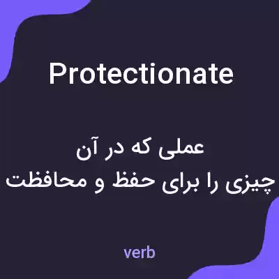 معنی protectionate به فارسی معنی protectionate به فارسی