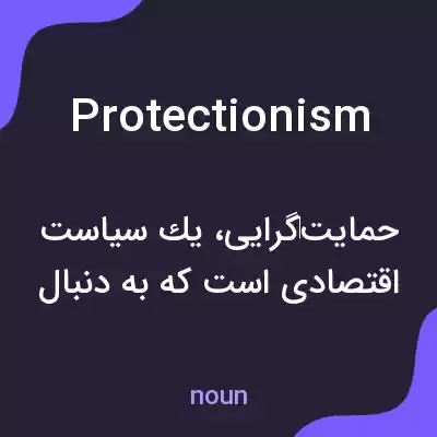 معنی protectionism به فارسی معنی protectionism به فارسی