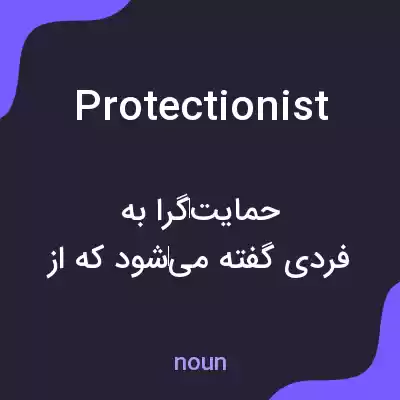 معنی protectionist به فارسی معنی protectionist به فارسی