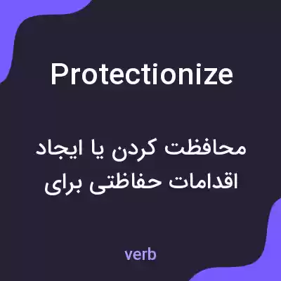 معنی protectionize به فارسی معنی protectionize به فارسی