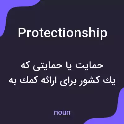 معنی protectionship به فارسی معنی protectionship به فارسی
