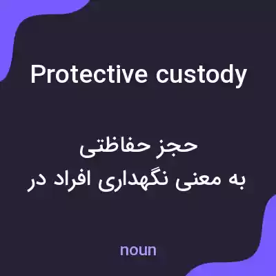 معنی protective custody به فارسی معنی protective custody به فارسی