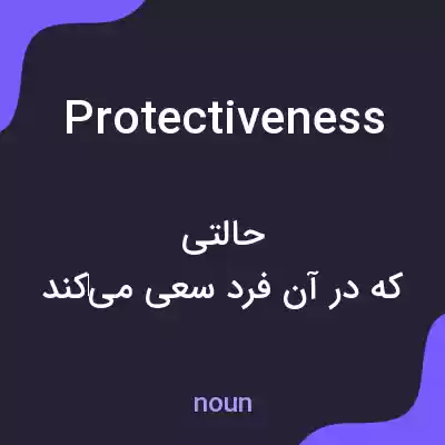 معنی protectiveness به فارسی معنی protectiveness به فارسی