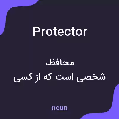 معنی protector به فارسی معنی protector به فارسی