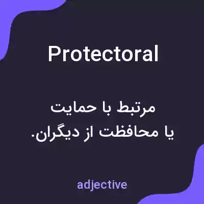 معنی protectoral به فارسی معنی protectoral به فارسی