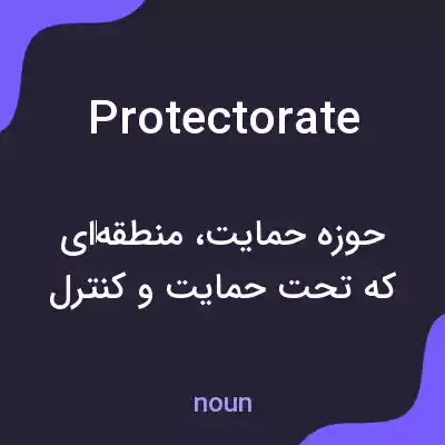 معنی protectorate به فارسی معنی protectorate به فارسی