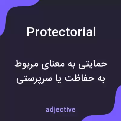 معنی protectorial به فارسی معنی protectorial به فارسی