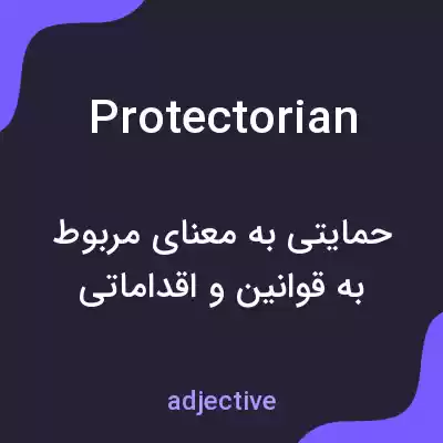 معنی protectorian به فارسی معنی protectorian به فارسی