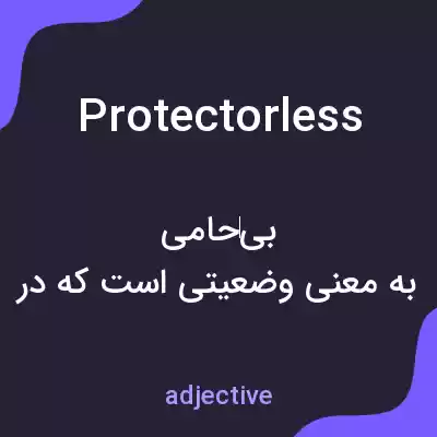 معنی protectorless به فارسی معنی protectorless به فارسی