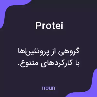 معنی protei به فارسی معنی protei به فارسی