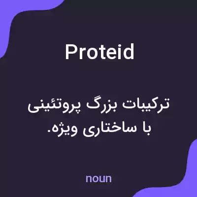 معنی proteid به فارسی معنی proteid به فارسی