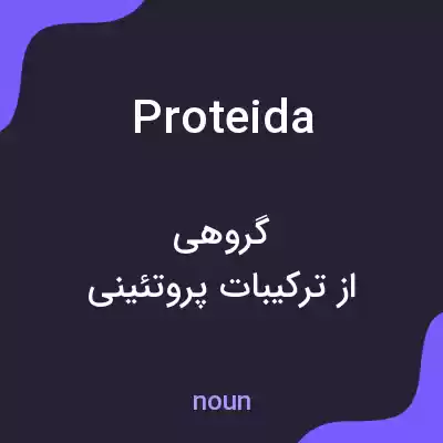 معنی proteida به فارسی معنی proteida به فارسی