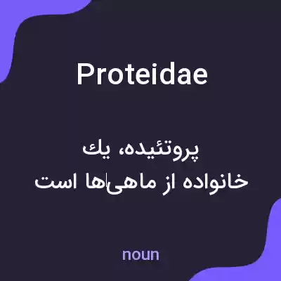 معنی proteidae به فارسی معنی proteidae به فارسی