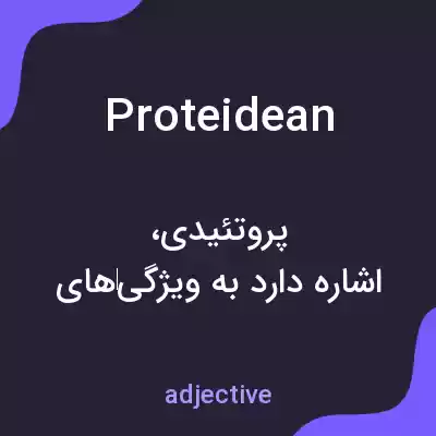 معنی proteidean به فارسی معنی proteidean به فارسی