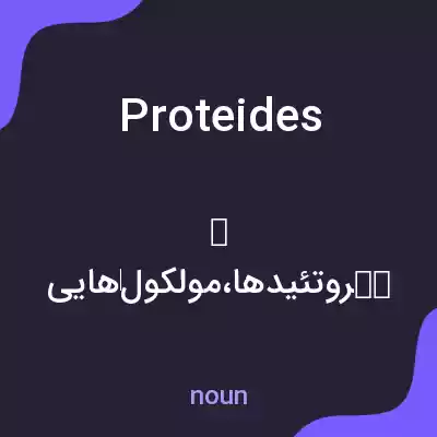 معنی proteides به فارسی معنی proteides به فارسی