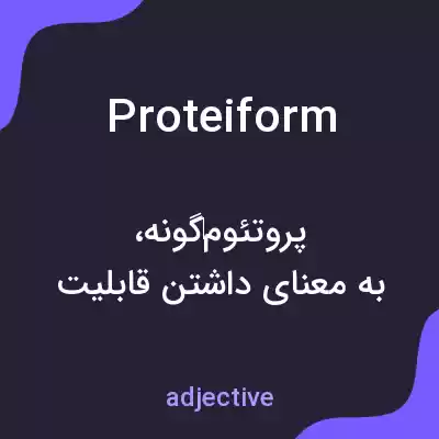 معنی proteiform به فارسی معنی proteiform به فارسی
