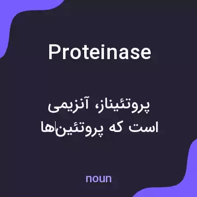 معنی proteinase به فارسی معنی proteinase به فارسی