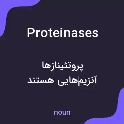 معنی proteinases به فارسی معنی proteinases به فارسی