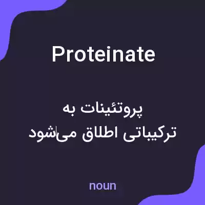معنی proteinate به فارسی معنی proteinate به فارسی