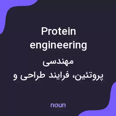 معنی protein engineering به فارسی معنی protein engineering به فارسی